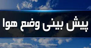 پیش بینی هوای قزوین فردا سه شنبه 28 بهمن/ پایداری وضعیت جوی در سطح استان 