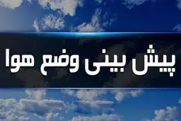 وضعیت جوی و دریایی استان بوشهر آرام می شود