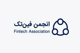 ️بیانیه انجمن فین‌تک درباره تعلیق مجوز ازکی: موجی از مهاجرت پدیدار می‌شود

