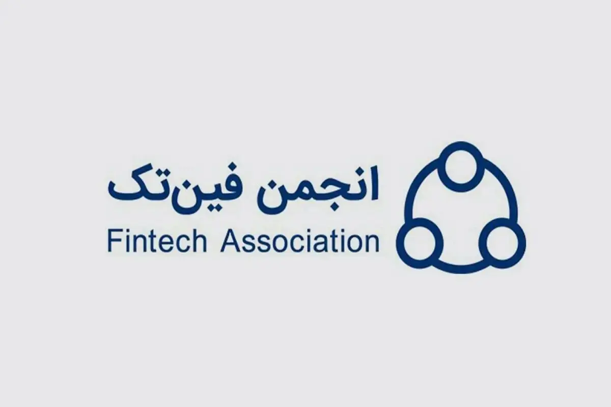 ️بیانیه انجمن فین‌تک درباره تعلیق مجوز ازکی: موجی از مهاجرت پدیدار می‌شود

