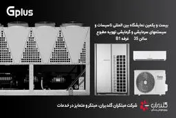 چهارمین حضور مبتکران گلدیران در نمایشگاه بین المللی تاسیسات تهران