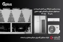 چهارمین حضور مبتکران گلدیران در نمایشگاه بین المللی تاسیسات تهران