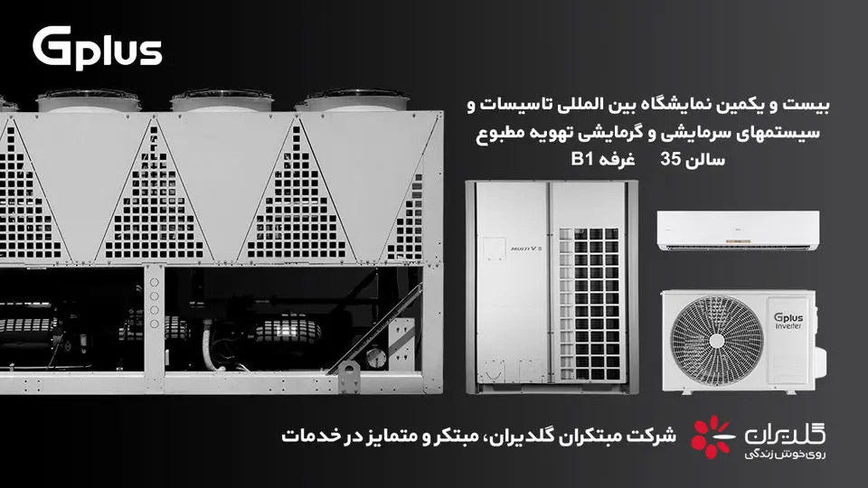چهارمین حضور مبتکران گلدیران در نمایشگاه بین المللی تاسیسات تهران