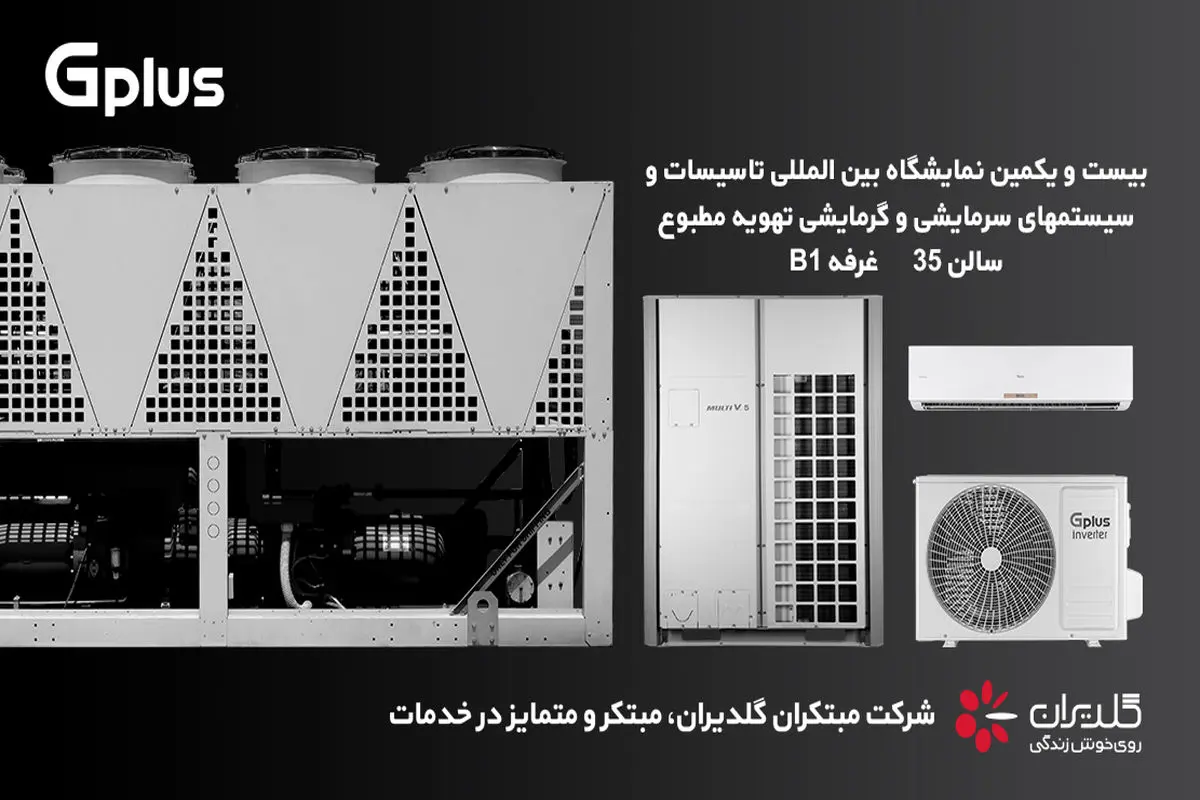 چهارمین حضور مبتکران گلدیران در نمایشگاه بین المللی تاسیسات تهران