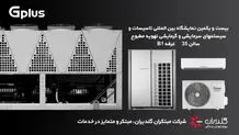 چهارمین حضور مبتکران گلدیران در نمایشگاه بین المللی تاسیسات تهران