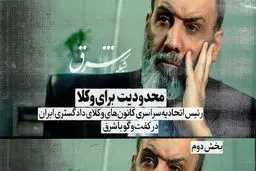 محدودیت برای وکلا