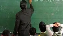معلمان و گرفتاری‌های اقتصادی!

