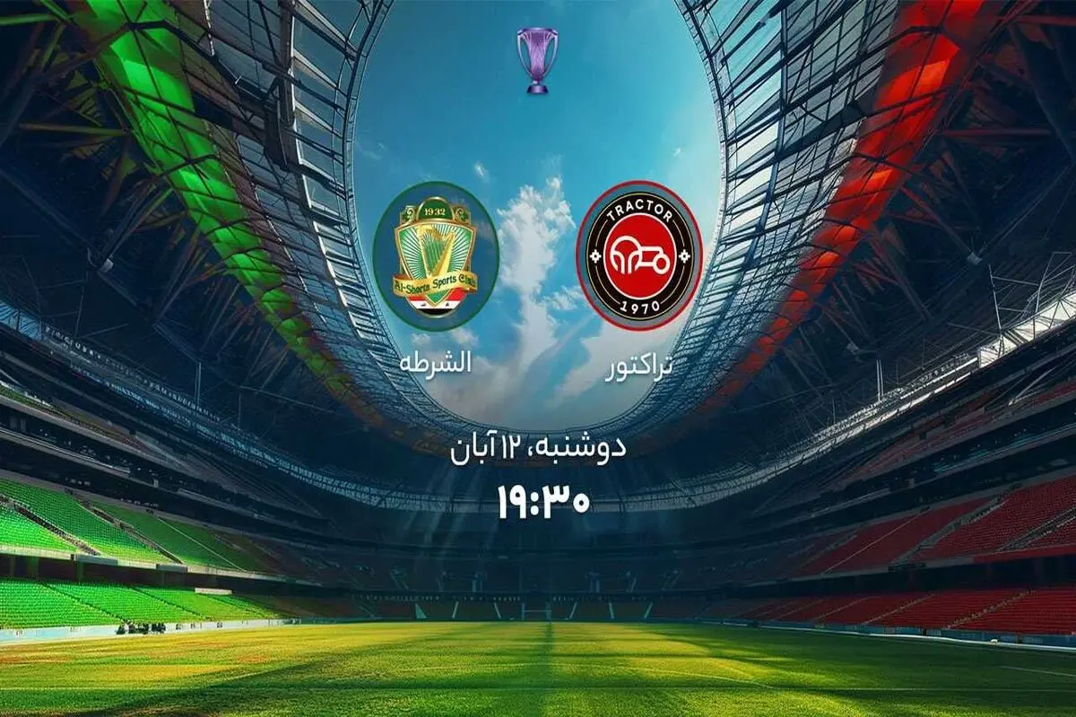 پخش زنده بازی تراکتور الشرطه را ببینید + لینک