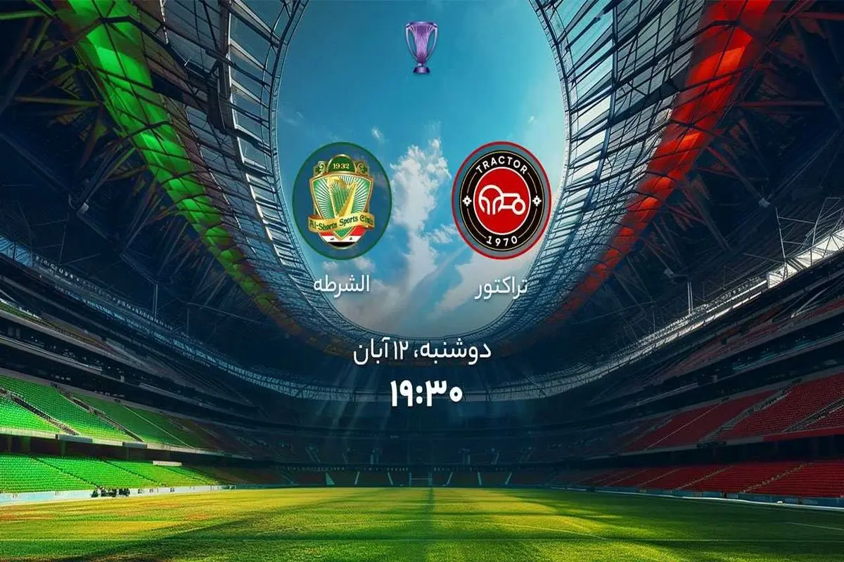 پخش زنده بازی تراکتور الشرطه را ببینید + لینک
