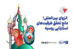  انزوای بین‌المللی؛ مانع تحقق ظرفیت‌های استارتاپی روسیه
