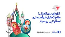  انزوای بین‌المللی؛ مانع تحقق ظرفیت‌های استارتاپی روسیه
