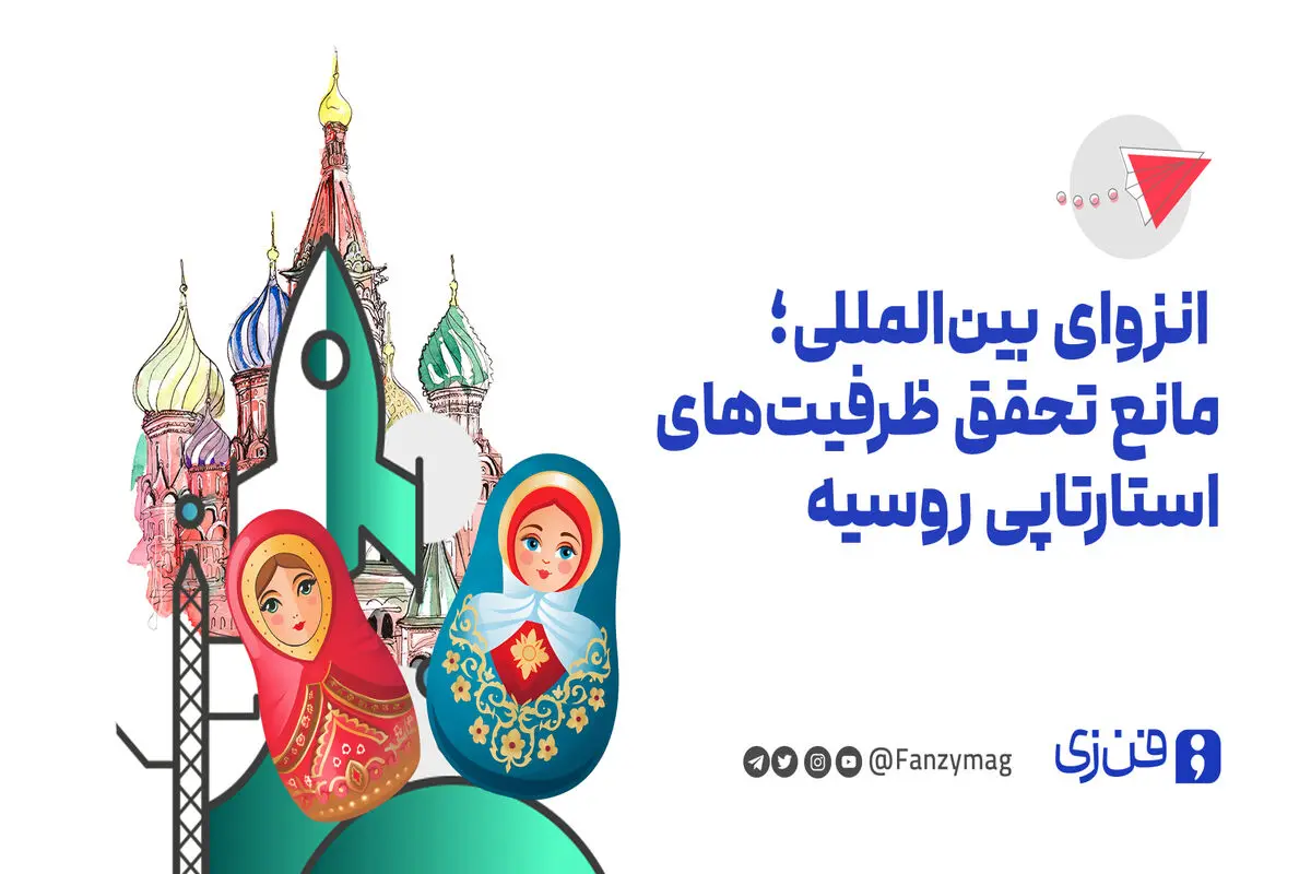  انزوای بین‌المللی؛ مانع تحقق ظرفیت‌های استارتاپی روسیه
