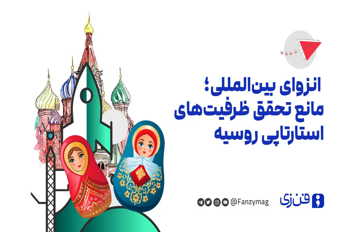 انزوای بین‌المللی؛ مانع تحقق ظرفیت‌های استارتاپی روسیه
