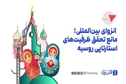  انزوای بین‌المللی؛ مانع تحقق ظرفیت‌های استارتاپی روسیه
