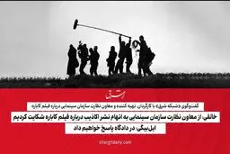 خالقی: از معاون نظارت سازمان سینمایی به اتهام نشر اکاذیب درباره فیلم کاباره شکایت کردیم/ ایل‌بیگی: در دادگاه پاسخ خواهیم داد