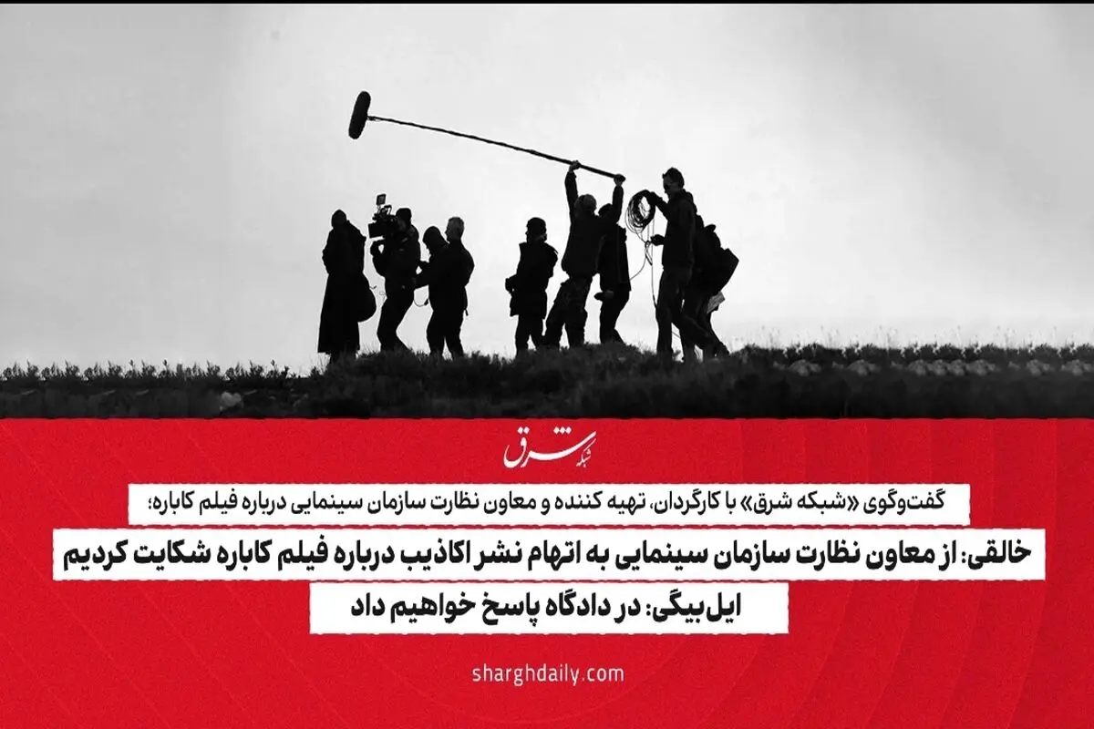 خالقی: از معاون نظارت سازمان سینمایی به اتهام نشر اکاذیب درباره فیلم کاباره شکایت کردیم/ ایل‌بیگی: در دادگاه پاسخ خواهیم داد