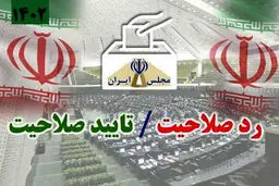 انتشار آمار تایید صلاحیت‌شده‌های استان تهران + جدول 