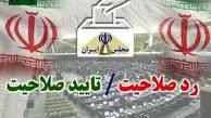 انتشار آمار تایید صلاحیت‌شده‌های استان تهران + جدول 