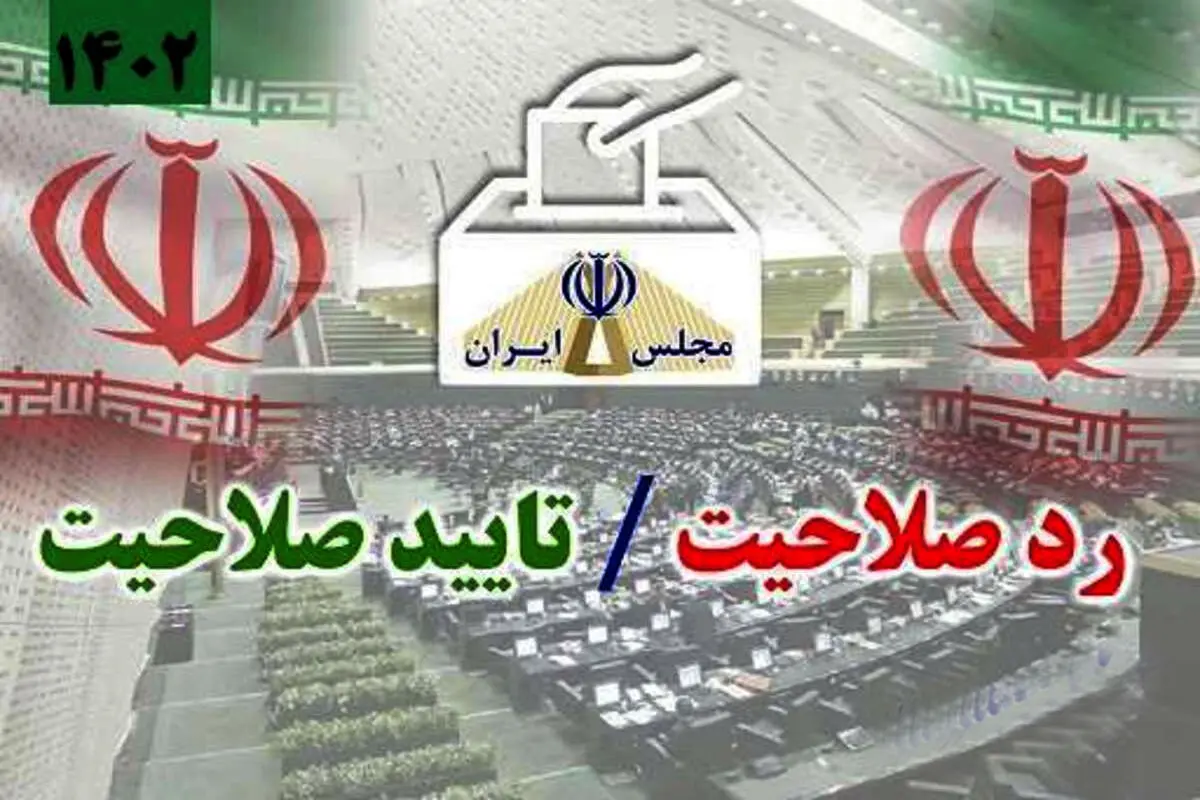 انتشار آمار تایید صلاحیت‌شده‌های استان تهران + جدول 