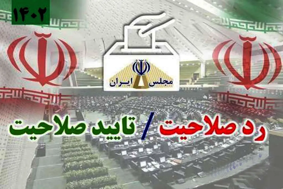 انتشار آمار تایید صلاحیت‌شده‌های استان تهران + جدول 