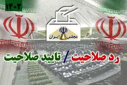 انتشار آمار تایید صلاحیت‌شده‌های استان تهران + جدول 
