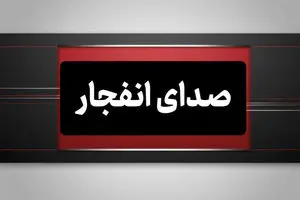 صدای انفجار در سیریک و قشم گزارش شد