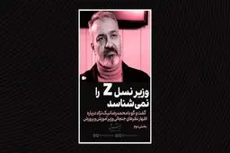 وزیر نسل z را نمی‌شناسد