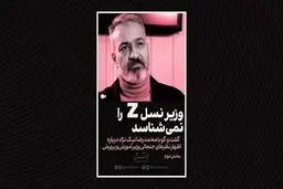 وزیر نسل z را نمی‌شناسد