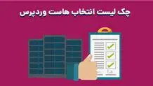 چک لیست انتخاب هاست وردپرس، راهنمای خرید هاست