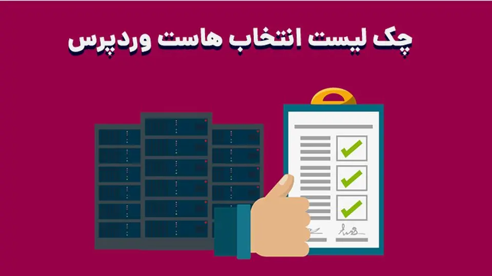 چک لیست انتخاب هاست وردپرس، راهنمای خرید هاست