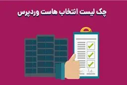 چک لیست انتخاب هاست وردپرس، راهنمای خرید هاست