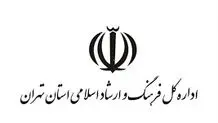 جوابیه وزارت ارشاد به گزارش «شرق»