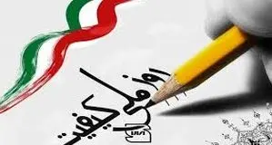 از شعار کیفیت تا واقعیت حکمرانی کیفی

