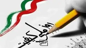 از شعار کیفیت تا واقعیت حکمرانی کیفی

