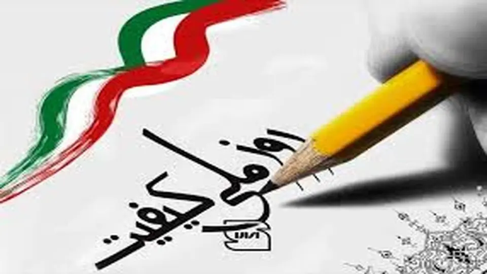 از شعار کیفیت تا واقعیت حکمرانی کیفی

