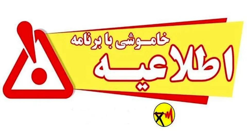 افزایش زمان قطعی برق از یک ساعت به یک ساعت و نیم در هرمزگان