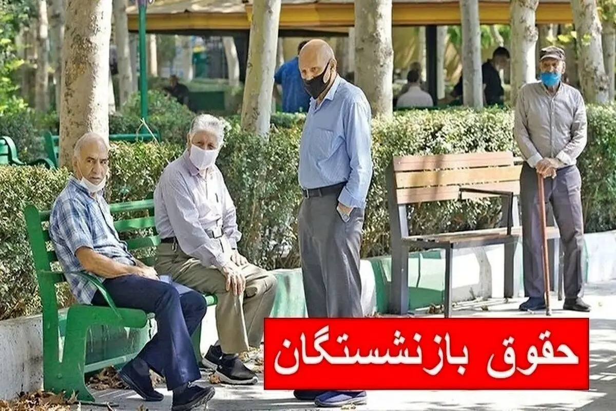 تاریخ واریز حقوق بازنشستگان تغییر کرد؟