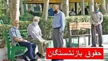 تاریخ واریز حقوق بازنشستگان تغییر کرد؟