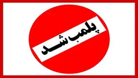 اطلاعیه مهم درباره پلمب یک مرکز متخلف در یزد