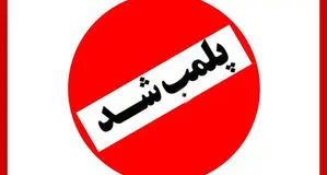 اطلاعیه مهم درباره پلمب یک مرکز متخلف در یزد