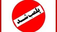قمارخانه های رشت پلمپ شد 