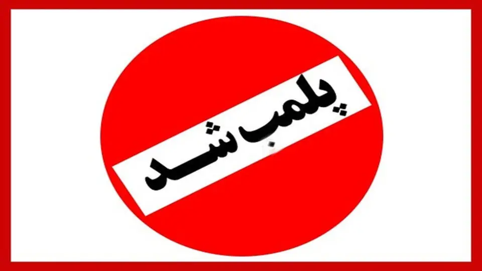 اطلاعیه مهم درباره پلمب یک مرکز متخلف در یزد