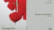 ساده زیباست