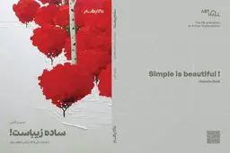 ساده زیباست