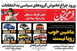 تیتر یک روزنامه اصولگرا علیه خودرو‌های داخلی