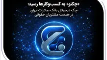 «چکنو» به کسب‌وکارها رسید؛ چک دیجیتال بانک صادرات ایران در خدمت مشتریان حقوقی
