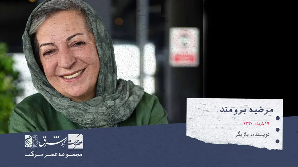 مرضیه برومند، نویسنده، شاعر، عروسک گردان، صداپیشه و بازیگر، کارگردان
