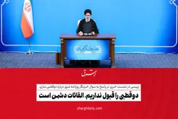 دوقطبی را قبول نداریم، القائات دشمن است/ ویدئو