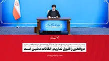 دوقطبی را قبول نداریم، القائات دشمن است/ ویدئو