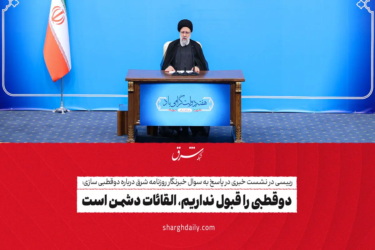 دوقطبی را قبول نداریم، القائات دشمن است/ ویدئو